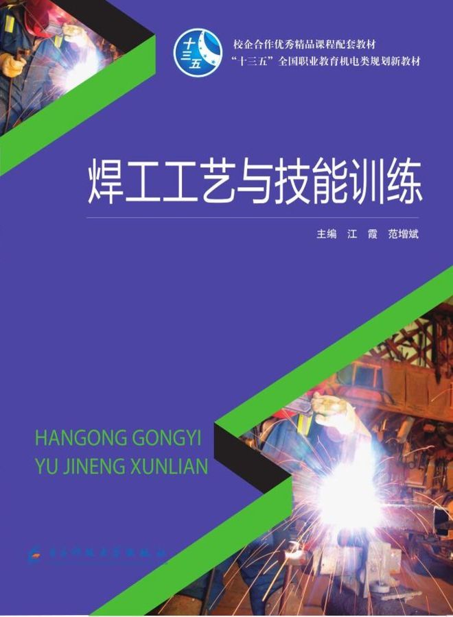 焊工工藝與技能訓(xùn)練